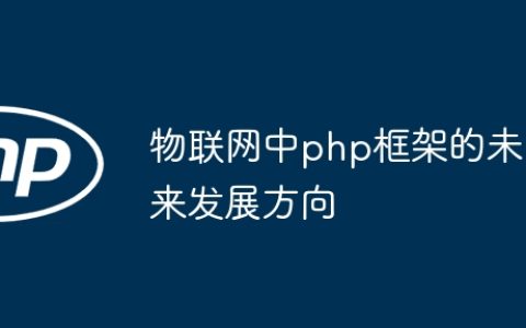 物联网中php框架的未来发展方向