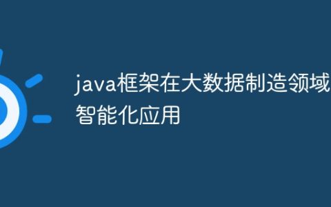 java框架在大数据制造领域的智能化应用