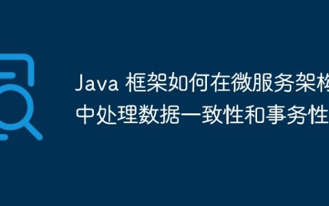 Java 框架如何在微服务架构中处理数据一致性和事务性？