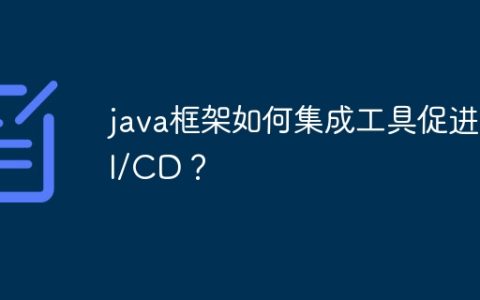java框架如何集成工具促进CI/CD？
