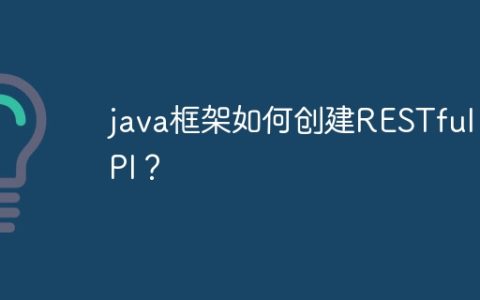 java框架如何创建RESTful API？