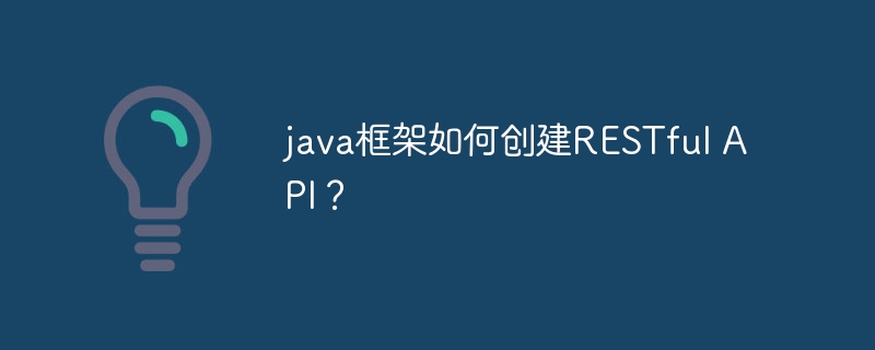 java框架如何创建RESTful API?