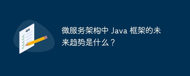 微服务架构中 Java 框架的未来趋势是什么?