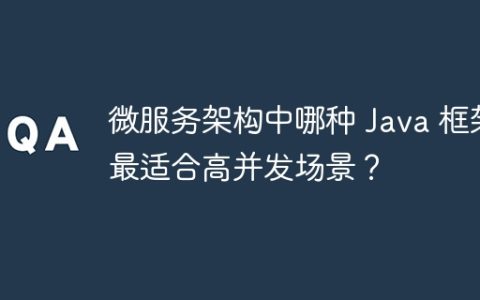 微服务架构中哪种 Java 框架最适合高并发场景？
