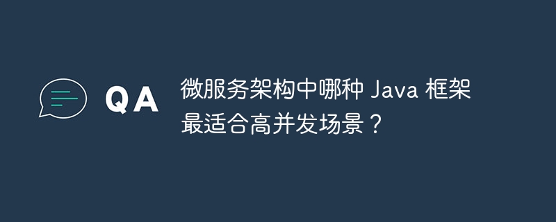 微服务架构中哪种 Java 框架最适合高并发场景?