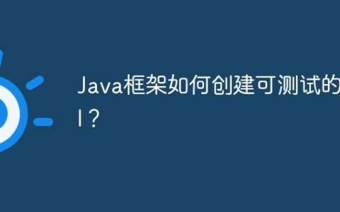 Java框架如何创建可测试的API？