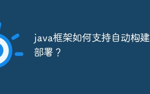 java框架如何支持自动构建和部署？