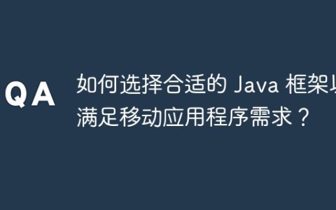 如何选择合适的 Java 框架以满足移动应用程序需求？