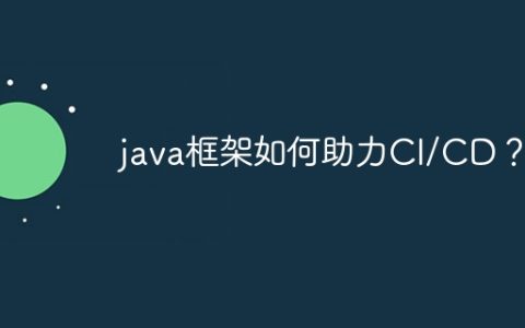 java框架如何助力CI/CD？