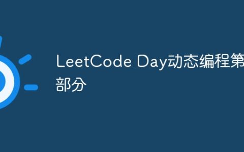 LeetCode Day动态编程第8部分