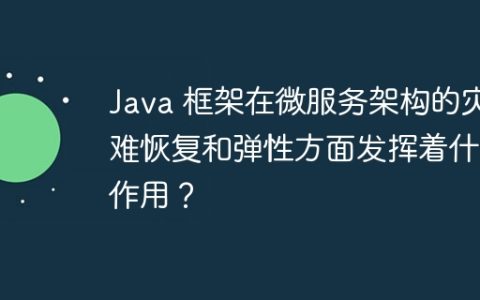 Java 框架在微服务架构的灾难恢复和弹性方面发挥着什么作用？