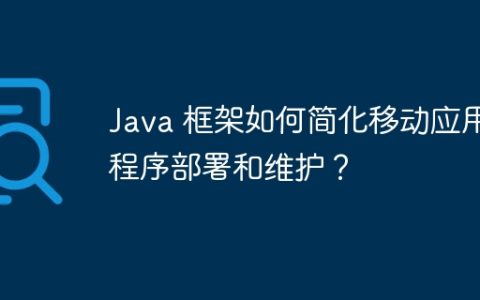 Java 框架如何简化移动应用程序部署和维护？