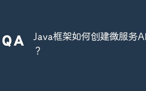 Java框架如何创建微服务API？