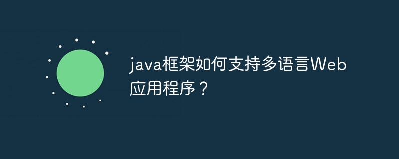 java框架如何支持多语言Web应用程序?
