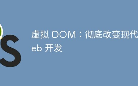 虚拟 DOM：彻底改变现代 Web 开发