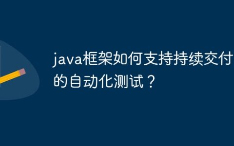 java框架如何支持持续交付中的自动化测试？