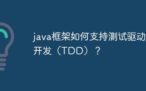 java框架如何支持测试驱动开发（TDD）？