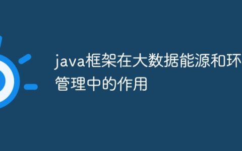 java框架在大数据能源和环境管理中的作用
