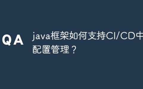 java框架如何支持CI/CD中的配置管理？