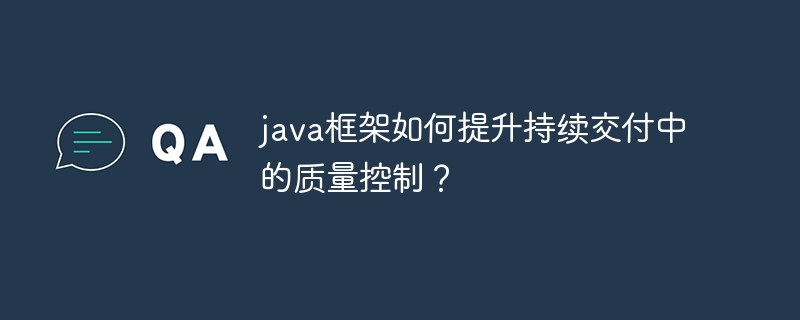 java框架如何提升持续交付中的质量控制?