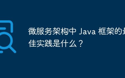微服务架构中 Java 框架的最佳实践是什么？