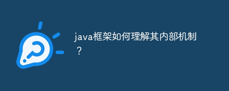 java框架如何理解其内部机制?