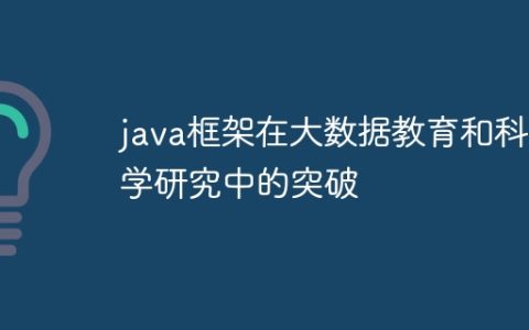 java框架在大数据教育和科学研究中的突破
