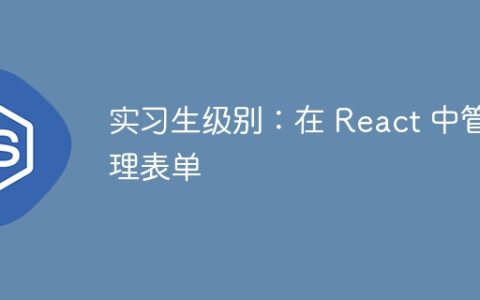 实习生级别：在 React 中管理表单