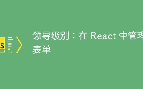领导级别：在 React 中管理表单