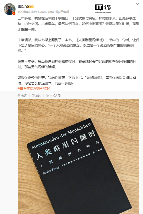 小米创始人雷军:《人类群星闪耀时》书中的一句话让我下定决心造车
