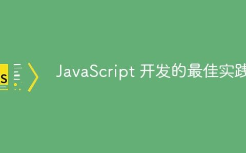 JavaScript 开发的最佳实践