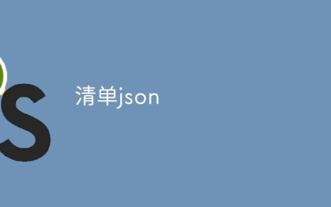 清单json