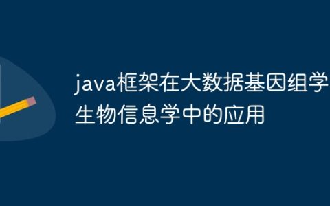 java框架在大数据基因组学和生物信息学中的应用