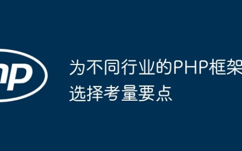 为不同行业的PHP框架选择考量要点