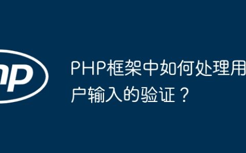 PHP框架中如何处理用户输入的验证？
