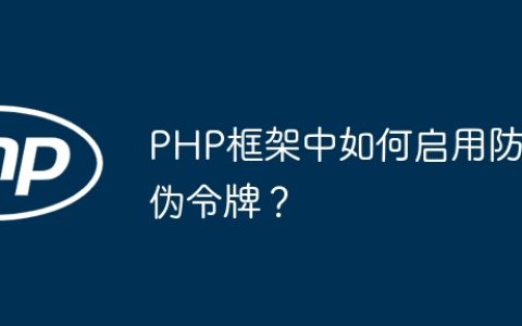 PHP框架中如何启用防伪令牌？