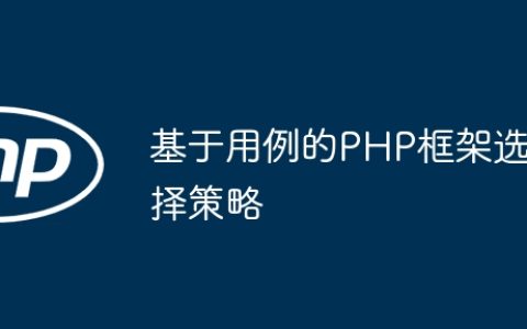 基于用例的PHP框架选择策略