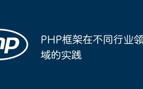 PHP框架在不同行业领域的实践