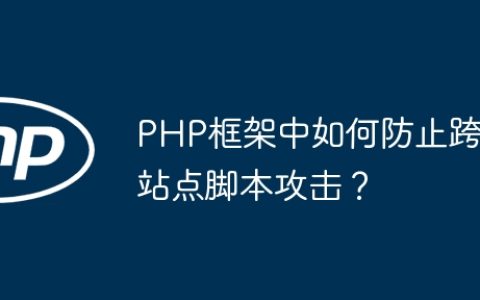 PHP框架中如何防止跨站点脚本攻击？