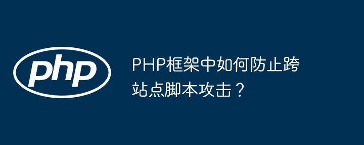 PHP框架中如何防止跨站点脚本攻击?