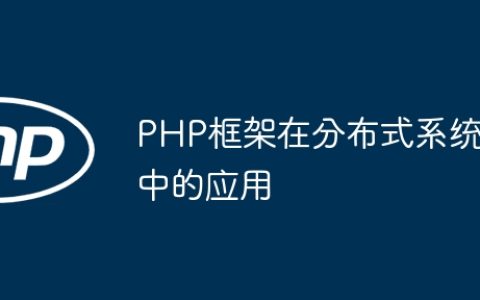 PHP框架在分布式系统中的应用