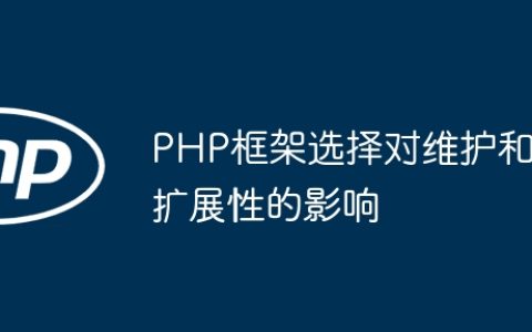 PHP框架选择对维护和扩展性的影响
