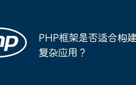 PHP框架是否适合构建复杂应用？