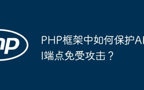 PHP框架中如何保护API端点免受攻击？