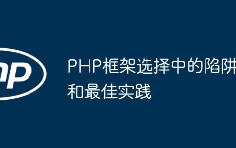 PHP框架选择中的陷阱和最佳实践