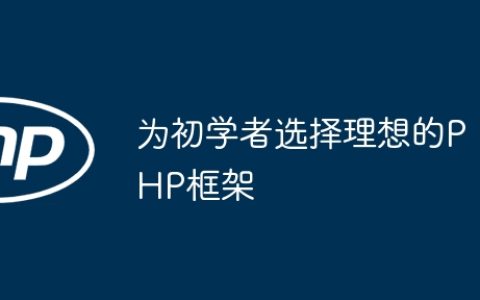为初学者选择理想的PHP框架