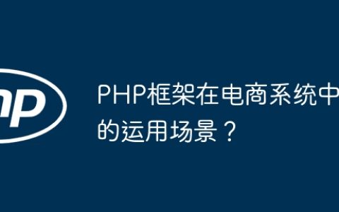 PHP框架在电商系统中的运用场景？