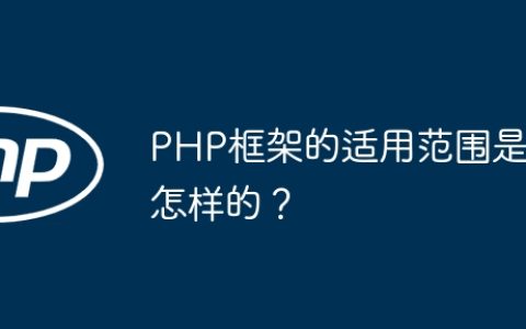 PHP框架的适用范围是怎样的？
