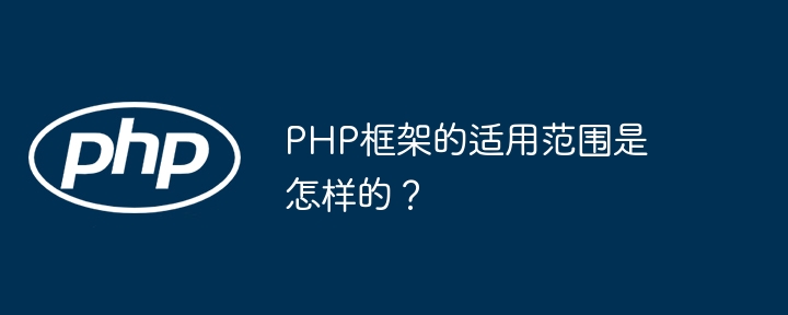 PHP框架的适用范围是怎样的?