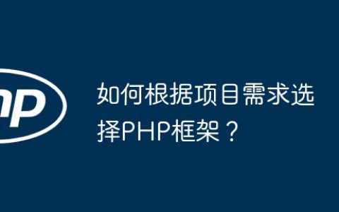 如何根据项目需求选择PHP框架？